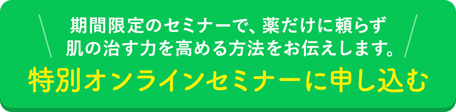 特別オンラインセミナーに申し込む